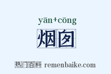 烟囱是什么意思的图片